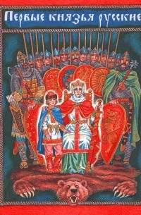 Первые князья русские