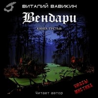 Виталий Вавикин - Вендари. Книга третья