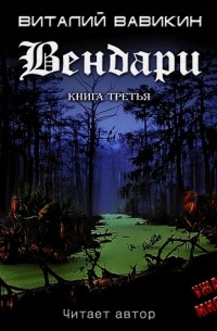 Вендари. Книга третья
