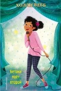 Холли Вебб - Бетани поёт второй