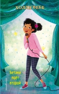 Холли Вебб - Бетани поёт второй