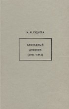 Руднева М.М. - Блокадный дневник (1941-1942)