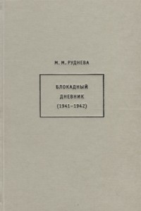 Руднева М.М. - Блокадный дневник (1941-1942)
