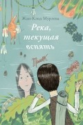Жан-Клод Мурлева - Река, текущая вспять (сборник)