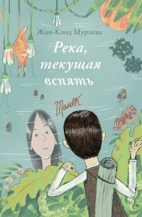 Жан-Клод Мурлева - Река, текущая вспять (сборник)