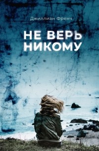 Джиллиан Френч - Не верь никому