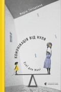 Комунікація від нуля. Есеї для Мані