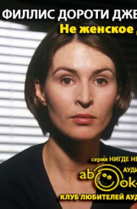 Филлис Дороти Джеймс - Не женское дело