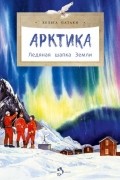 Хельга Патаки - Арктика. Ледяная шапка Земли