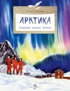 Хельга Патаки - Арктика. Ледяная шапка Земли