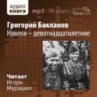 Григорий Бакланов - Навеки - девятнадцатилетние