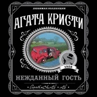 Агата Кристи - Нежданный гость