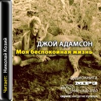 Джой Адамсон - Моя беспокойная жизнь