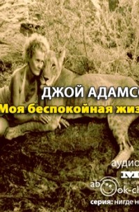 Джой Адамсон - Моя беспокойная жизнь