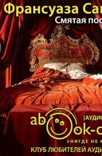 Франсуаза Саган - Смятая постель