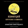 Конфуций  - Изречения в комиксах