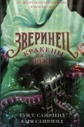  - Кракены и ложь