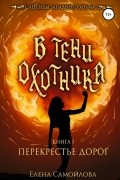 Елена Самойлова - В тени охотника 1. Перекрестье дорог