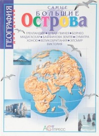 Нил Моррис - Самые большие острова