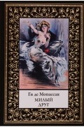 Ги де Мопассан - Милый друг