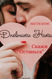 Дневники Ники. Скажи "Останься"