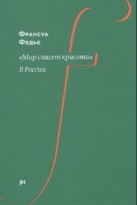 Франсуа Федье - "Мир спасет красота". В России