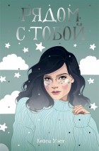 Кейси Уэст - Рядом с тобой