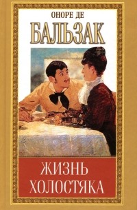 Жизнь холостяка