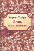 Морис Флери - Лень и её лечение
