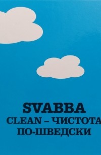 Софи Труэдссон - SVABBA CLEAN - чистота по-шведски