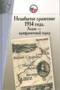 Геннадий Матвеев - Незабытое сражение 1914 года. Лодзь - прифронтовой город