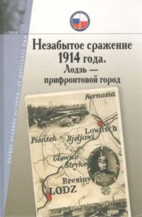 Геннадий Матвеев - Незабытое сражение 1914 года. Лодзь - прифронтовой город