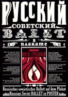 - Русский советский балет в плакате