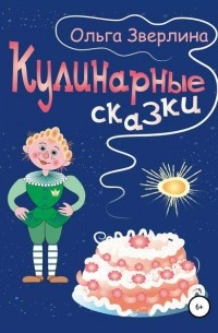 Ольга Зверлина - Кулинарные сказки