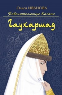 Ольга Иванова - Гаухаршад