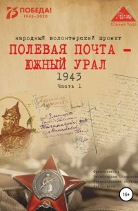 Анна Николаевна Симонова - Полевая почта – Южный Урал. 1943. Часть 1