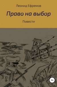 Леонид Ефремов - Право на выбор. Повести