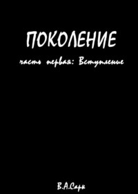 А. Сарк - Поколение. Часть первая: Вступление