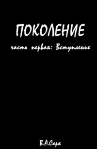 Поколение. Часть первая: Вступление
