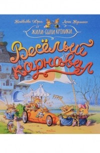 Женевьева Юрье - Веселый карнавал