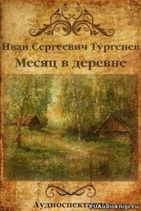 Иван Тургенев - Месяц в деревне