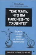 "Как жаль, что вы наконец-то уходите"