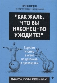 Платон Нерин - "Как жаль, что вы наконец-то уходите"