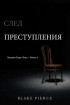 Блейк Пирс - След преступления