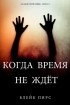 Блейк Пирс - Когда время не ждет