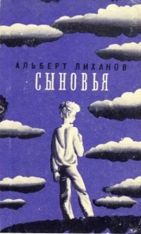 Альберт Лиханов - Сыновья (сборник)
