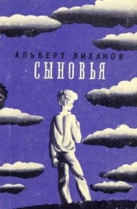 Альберт Лиханов - Сыновья (сборник)