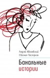 Андрей Жвалевский, Евгения Пастернак - Банальные истории (сборник)