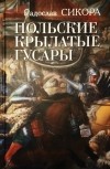 Радослав Сикора - Польские крылатые гусары