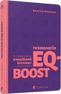 Валерія Козлова - Технологія EQ-BOOST. Як використовувати емоційний інтелект у бізнесі та житті